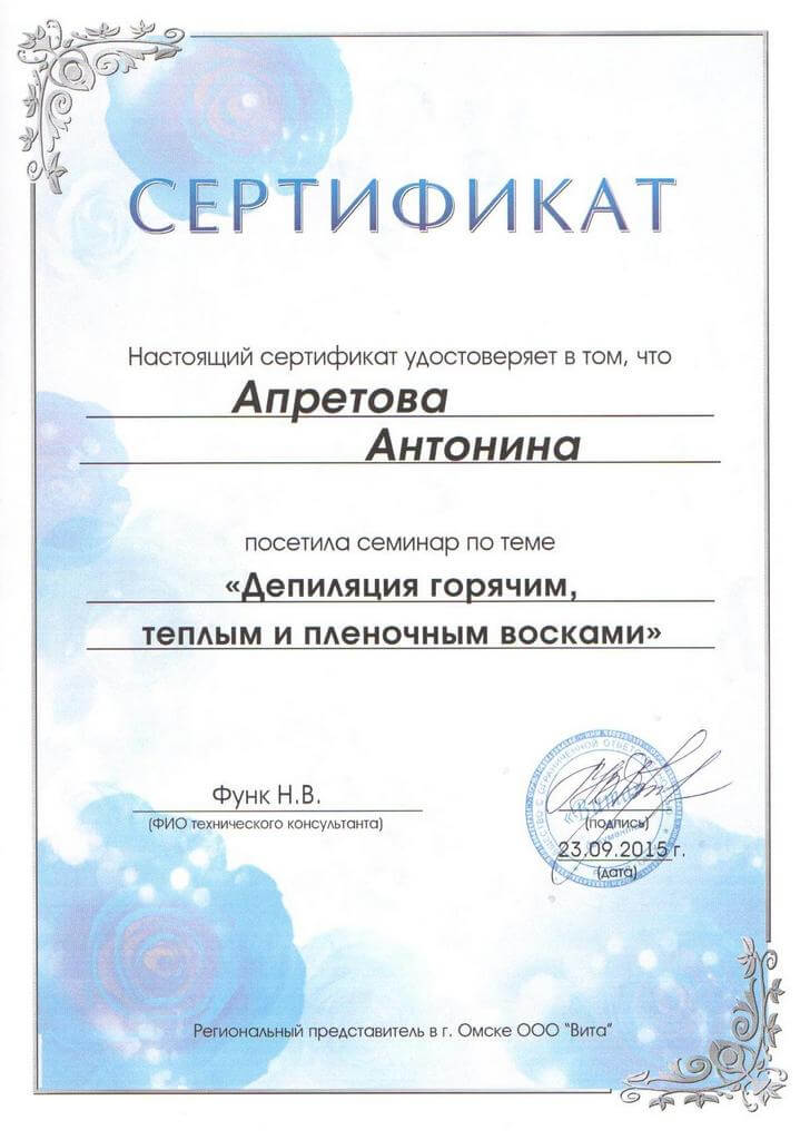 Сертификат - депиляция горячим, темлым и пленочным восками